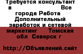 Требуется консультант в Oriflame Cosmetics  - Все города Работа » Дополнительный заработок и сетевой маркетинг   . Томская обл.,Северск г.